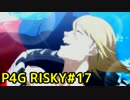 【P4G】ペルソナ4 ザ・ゴールデンを難易度RISKYで実況プレイ #17