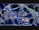 【MMD】セクシーな島風二人で脳漿炸裂ガール【紳士】