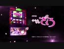 【パチスロPV】おとめ妖怪ざくろ