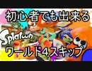 【スプラトゥーン】初心者でも出来る　ワールド4を全部スキップする方法