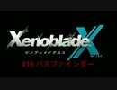 【ゼノブレイドクロス】惑星ミラ探索日誌 ＃16【実況】