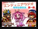 エンジェニアラジオ第一回
