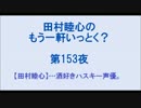 田村睦心のもう一軒いっとく？ 第153夜