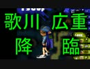 【実況】歌川広重 降臨【地獄級】スプラトゥーン