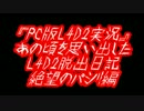 「L4D2実況」あの頃を思い出したL4D2脱出日記絶望のパシリ編Part2