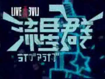 【ニコカラ】LIVEALIVE流星群(offVo)