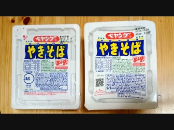 新・旧ペヤングを食べ比べしてみた