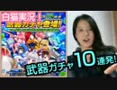 【実況・白猫プロジェクト】飲酒実況・★４狙いの武器ガチャ10連発っ！