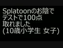 【実況】Splatoonのお陰でテストで100点取れました(10歳小学生 女子)Part.5