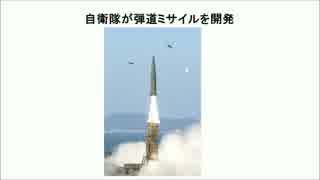 １／２　自衛隊が弾道ミサイルを開発・配備！！