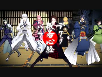 【MMD刀剣乱舞】テクノ般若心経パラパラ