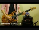 GRANRODEO - ろで夫だけの歌 弾いてみた.