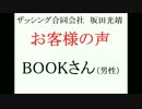ザッシング合同会社・坂田光靖　お客さまの声(BOOKさん・男性)