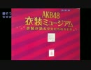 【ちーめろでぃ】150329 AKB48衣装ミュージアム 1/4【社会見学枠】