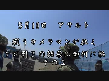 [サバゲー]戦うカメラマンが往く　5/10アサルトその2[アサルト]