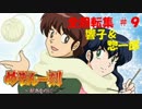 【パチンコ】CRめぞん一刻～好きなのに・・・～ 全回転集(#9)
