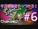 【sakura#６】Splatoonスプラトゥーンやるで！(ﾉω`●)ﾉ