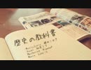 　【初音ミク】　歴史の教科書　【オリジナル】