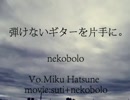 【初投稿】弾けないギターを片手に。歌ってみた 【猫許】