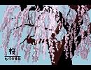 『桜』を歌ってみた