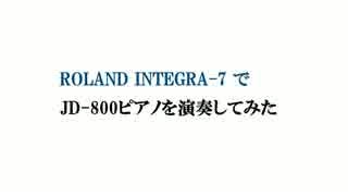 ROLAND INTEGRA-7 で - JD-800ピアノを演奏してみた