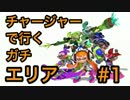 チャージャーで行くガチエリア part.1 【Splatoonプレイ動画】