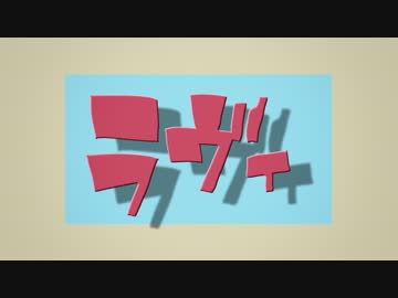 【歌ってみた】ラヴィ【清水達哉】