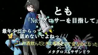 【ポケモンORAS】No.1グロサーを目指してー７【ダブル】