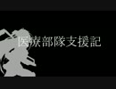 【ガンダムオンライン】医療部隊支援記　その4