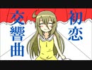 【IA】初恋交響曲【オリジナル曲】