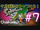 【sakura#７】Splatoonスプラトゥーンやるで！(ﾉω`●)ﾉ