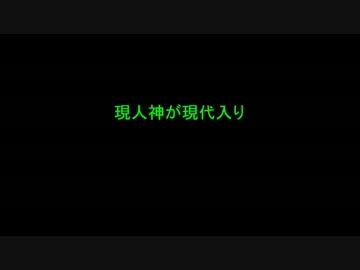 現人神が現代入り.