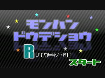 【MH4G】第６回：モンハンどうでしょうR-リバーシブル-【実況】前編