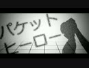 【PVつけてみた】パケットヒーロー【Full Ver.】
