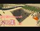 【Minecraft】懐古厨のMinecraft NG集【番外編vol2】