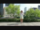【さほんぬ】ハイドアンド・シーク【踊ってみた】