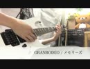 GRANRODEO メモリーズ short ver 弾いてみた