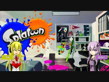 【Splatoon】ぐうたらイカ　Part1【Voiceroid実況】