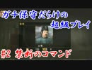 ガチ保守だらけの超級プレイ＿第二話：禁断のコマンド