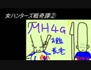 【MH4G】女ハンターズ戦奇譚２～鋭き千刃龍の刃を躱せ～【実況】