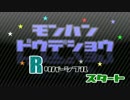 【MH4G】第６回：モンハンどうでしょうR-リバーシブル-【実況】後編