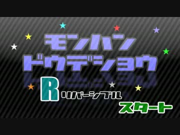 【MH4G】第６回：モンハンどうでしょうR-リバーシブル-【実況】後編