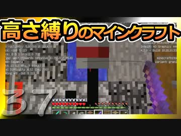 【Minecraft】高さ縛りのマインクラフト 第37話【ゆっくり実況】