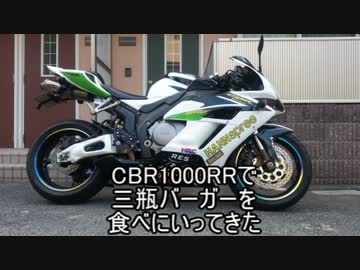 【CBR1000RR】三瓶バーガーを食す【ツーリング】