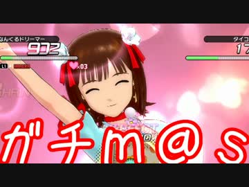 ガチ過ぎて誰もついてこれないアイマスOFA実況 #28