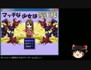 【ゆっくり実況プレイ】15分レビューその3【マッチな少女は魔王様】