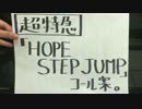 超特急「HOPE STEP JUMP」コール企画
