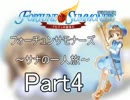 ふぉ～さも～サナの一人旅～【再録】Part4　風の祠（前編）