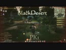黒い砂漠　ＰＫ