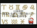【MK8 熟成梅酒視点】12星座杯 ～黄道を全速力で駆け抜けろ～ 予選C【2GP】